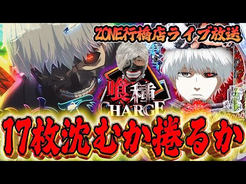 初日17枚ぶっ飛びを今日で救う!!e東京喰種気合のガチ実践inZONE行橋店さん!むるおか君のパチ&スロライブ配信2025/11/21
