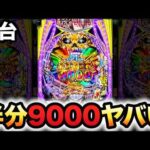 【新台】1/349デッドマウント・デスプレイは半分が9000個？パチンコ実践魂神9000