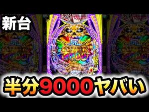 【新台】1/349デッドマウント・デスプレイは半分が9000個？パチンコ実践魂神9000