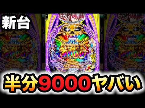 【新台】1/349デッドマウント・デスプレイは半分が9000個？パチンコ実践魂神9000