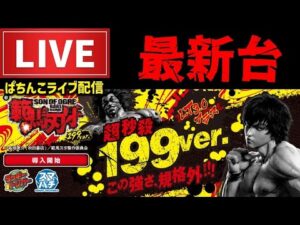 【最新台】範馬刃牙199パチンコライブ配信