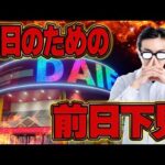 ダイエー守山前日下見!!むるおか君の全ツッパパチンコスロットライブ !2025.07.25