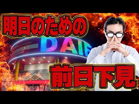 ダイエー守山前日下見!!むるおか君の全ツッパパチンコスロットライブ !2025.07.25