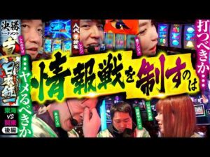 【続行かヤメか、判断の結果は】パチンコ・パチスロタレント 真・日本統一 東海vs関東 後編《山田桃太郎／あさくら／加藤やさしさ／しんのすけ／レビン／橘アンジュ》吉宗［パチンコ・パチスロ・スロット］