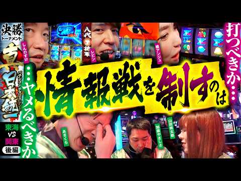 【続行かヤメか、判断の結果は】パチンコ・パチスロタレント 真・日本統一 東海vs関東 後編《山田桃太郎／あさくら／加藤やさしさ／しんのすけ／レビン／橘アンジュ》吉宗［パチンコ・パチスロ・スロット］