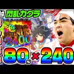 【新台】e閃乱カグラは夢しかない最強スペック|1GAMEいきなりヨースケ(特別編)【パチンコ】