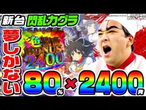 【新台】e閃乱カグラは夢しかない最強スペック|1GAMEいきなりヨースケ(特別編)【パチンコ】
