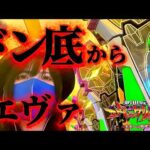 【エヴァ15他】パチンコもう無理…ドン底からエヴァ打ったらヤバかった