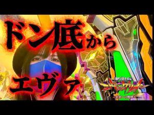 【エヴァ15他】パチンコもう無理…ドン底からエヴァ打ったらヤバかった