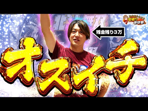 【Re:北斗無双】残金3万男に奇跡が起きた...【じゃんじゃんの型破り弾球録第604話】[パチンコ]#じゃんじゃん