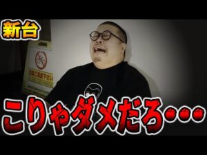 【新台】こりゃダメだろ・・・[パチンコ・パチスロ]