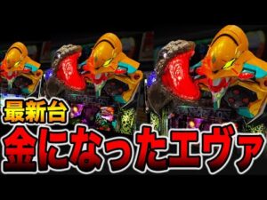 新台【金エヴァ２】デカヘソの1/299がヤバい・・・（e ゴジラ対エヴァンゲリオン2 超デカゴールド）[パチンコ・パチスロ]