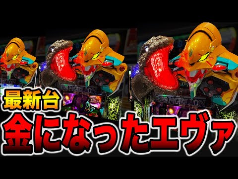 新台【金エヴァ２】デカヘソの1/299がヤバい・・・（e ゴジラ対エヴァンゲリオン2 超デカゴールド）[パチンコ・パチスロ]