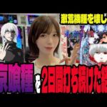 【e東京喰種】グール愛が止まらないパチンコ女子が2日間の激闘で本領発揮!? #170