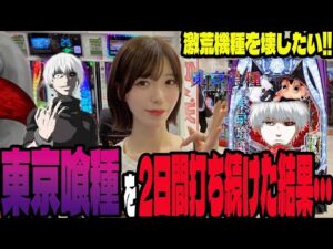 【e東京喰種】グール愛が止まらないパチンカス女子が2日間の激闘で本領発揮!? #170