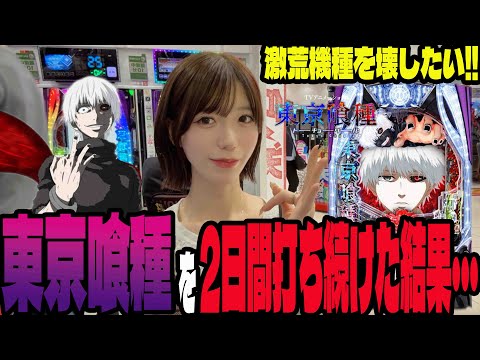 【e東京喰種】グール愛が止まらないパチンカス女子が2日間の激闘で本領発揮!? #170