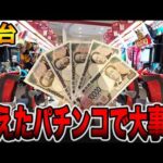 【新台】まさかの消された珍古台を新台導入で大事故発生！[パチンコ・パチスロ]