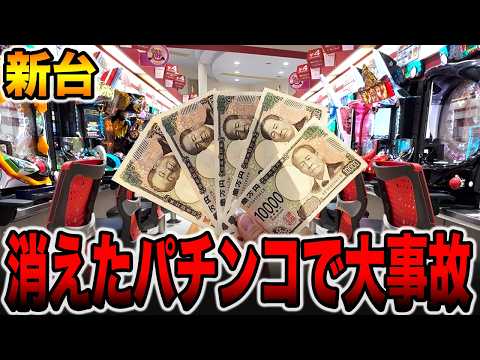 【新台】まさかの消された珍古台を新台導入で大事故発生！[パチンコ・パチスロ]