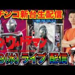 【パチンコ新台生配信】 後半戦  eシン・ウルトラマンでP-スキップの快適さ、出玉のポテンシャルを調査! 【パチンコライブ】【パチスロライブ】【パチ7】【せせりくん】