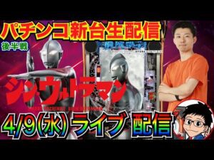 【パチンコ新台生配信】 後半戦  eシン・ウルトラマンでP-スキップの快適さ、出玉のポテンシャルを調査! 【パチンコライブ】【パチスロライブ】【パチ7】【せせりくん】