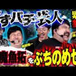 【特別番組】きむちゃんねる崩壊!? パチンコ好き過ぎ芸人の岡野陽一&鈴木もぐら参戦!!  【eバイオハザード6】 #青山りょう #木村魚拓 #岡野陽一 #鈴木もぐら #新台 #PR
