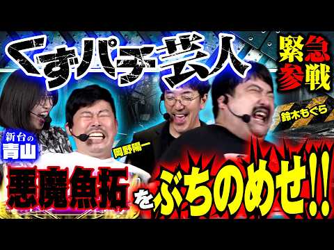 【特別番組】きむちゃんねる崩壊!? パチンコ好き過ぎ芸人の岡野陽一&鈴木もぐら参戦!! 【eバイオハザード6】 #青山りょう #木村魚拓 #岡野陽一 #鈴木もぐら #新台 #PR