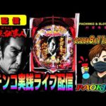 【パチンコ実践生配信】必殺仕事人Ⅵ　2026.08.11 後半戦　#パチンコ #ライブ配信 #shorts