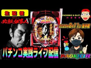 【パチンコ実践生配信】必殺仕事人Ⅵ　2026.08.11 後半戦　#パチンコ #ライブ配信 #shorts
