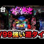【新台】1/99甘デジ慶次裂99ver.は遊タイムが強い?パチンコ実践花の慶次 裂 99ver.