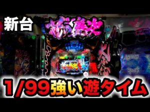 【新台】1/99甘デジ慶次裂99ver.は遊タイムが強い?パチンコ実践花の慶次 裂 99ver.