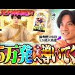 【パチ回】俺も5万発の仲間に入れて〜【よしきの成り上がり人生録第710話】[パチスロ][スロット]#いそまる#よしき