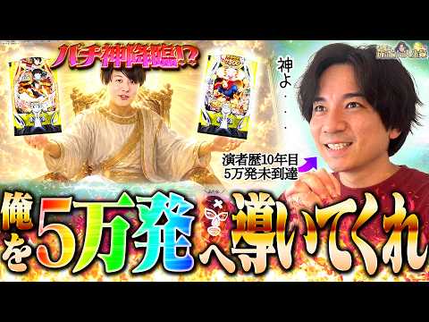 【パチ回】俺も5万発の仲間に入れて〜【よしきの成り上がり人生録第710話】[パチスロ][スロット]#いそまる#よしき