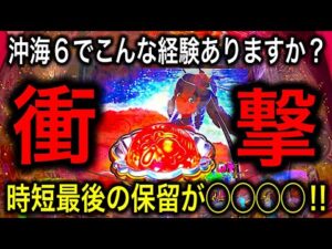 【新台】パチンコは本当に最後まで何が起こるか分からない‼️Pスーパー海物語IN沖縄6実践動画‼️