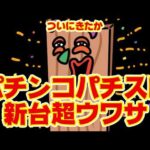 【狂喜】パチンコパチスロ新台の超ウワサ【乱舞】