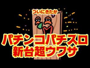 【狂喜】パチンコパチスロ新台の超ウワサ【乱舞】