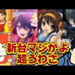 【新台超ウワサ】えっ、マジ！？　なコンテンツ続々とパチンコ化なのか？？