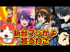 【新台超ウワサ】えっ、マジ!? なコンテンツ続々とパチンコ化なのか??