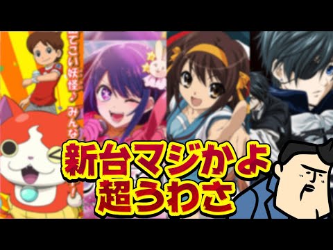 【新台超ウワサ】えっ、マジ!? なコンテンツ続々とパチンコ化なのか??
