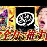 【激推し台】ぜひみなさんに打ってほしい台がこちらになります【れんじろうのど根性弾球録第319話】[パチンコ]#れんじろう
