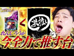 【激推し台】ぜひみなさんに打ってほしい台がこちらになります【れんじろうのど根性弾球録第319話】[パチンコ]#れんじろう