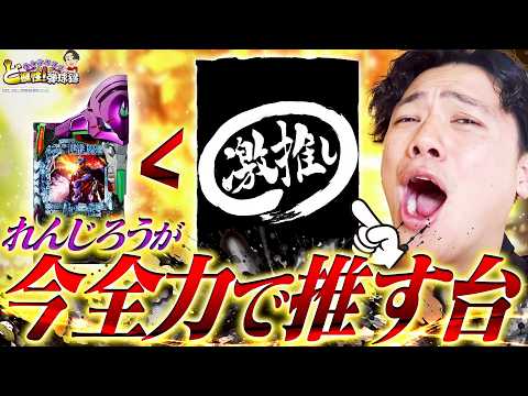 【激推し台】ぜひみなさんに打ってほしい台がこちらになります【れんじろうのど根性弾球録第319話】[パチンコ]#れんじろう