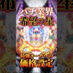 【新台】とにかく「釘」と「玉」。パチンコ業界、起死回生の一手【P羽根BASTARD!!-暗黒の破壊神(SANKYO)】 #新台　#パチンコ　#バスタード #shorts