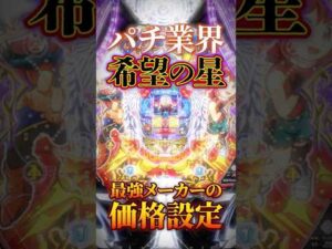 【新台】とにかく「釘」と「玉」。パチンコ業界、起死回生の一手【P羽根BASTARD!!-暗黒の破壊神(SANKYO)】 #新台　#パチンコ　#バスタード #shorts