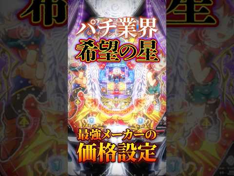 【新台】とにかく「釘」と「玉」。パチンコ業界、起死回生の一手【P羽根BASTARD!!-暗黒の破壊神(SANKYO)】 #新台　#パチンコ　#バスタード #shorts