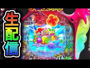 【沖海6】4円パチンコライブ配信!(ガチ実践ライブ2025/10/24【796日目つづき】