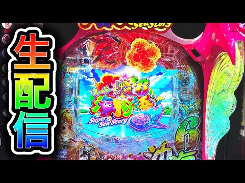 【沖海6】4円パチンコライブ配信!(ガチ実践ライブ2025/10/24【796日目つづき】