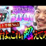 【パチンコ リコリコ】新台よ、これを超えてみろ【パチンコ 実践】【ペカるTVZ】