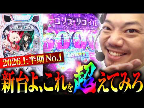 【パチンコ リコリコ】新台よ、これを超えてみろ【パチンコ 実践】【ペカるTVZ】