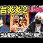 【パチンコ 新台 炎炎ノ消防隊2 紅丸ver.】上乗せだけでコンプ目指して配信!【ひでぴ パチンコ】【パチンコ 実践】
