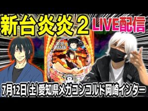 【パチンコ 新台 炎炎ノ消防隊2 紅丸ver.】上乗せだけでコンプ目指して配信！【ひでぴ パチンコ】【パチンコ 実践】